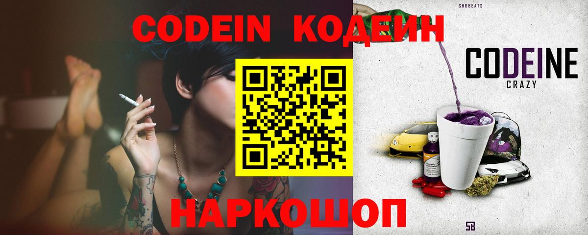 Кодеиновый сироп Lean напиток Lean (лин)  Вход с VPN  Codein Purple Drank  Чайковский 